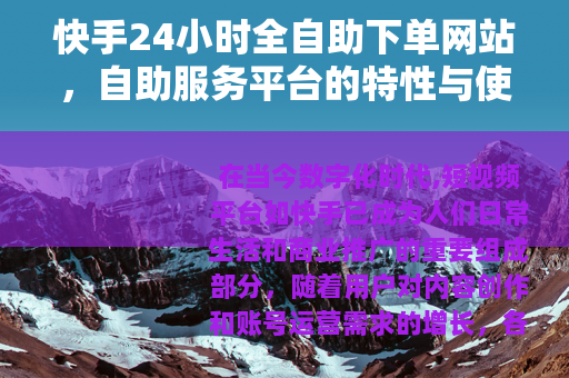 快手24小时全自助下单网站，自助服务平台的特性与使用详解