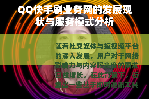 QQ快手刷业务网的发展现状与服务模式分析