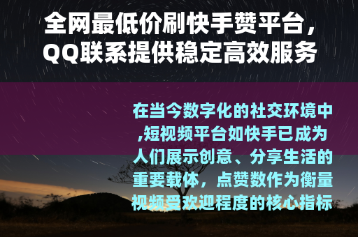 全网最低价刷快手赞平台，QQ联系提供稳定高效服务保障