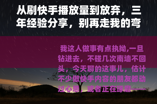 从刷快手播放量到放弃，三年经验分享，别再走我的弯路