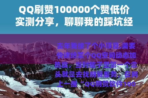 QQ刷赞100000个赞低价实测分享，聊聊我的踩坑经历