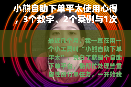 小熊自助下单平太使用心得，3个数字、2个案例与1次小插曲