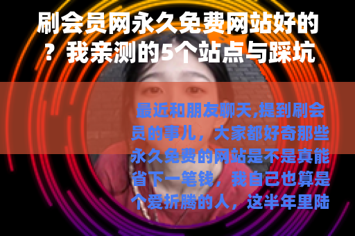 刷会员网永久免费网站好的？我亲测的5个站点与踩坑故事