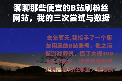 聊聊那些便宜的B站刷粉丝网站，我的三次尝试与数据记录