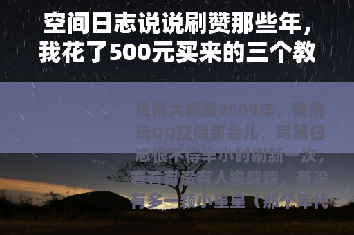 空间日志说说刷赞那些年，我花了500元买来的三个教训