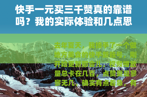 快手一元买三千赞真的靠谱吗？我的实际体验和几点思考