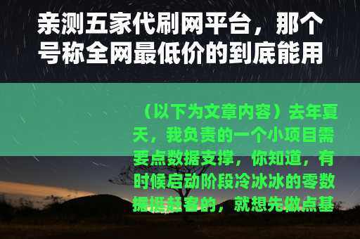 亲测五家代刷网平台，那个号称全网最低价的到底能用吗？