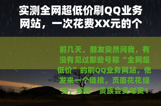 实测全网超低价刷QQ业务网站，一次花费XX元的个人经历与观察