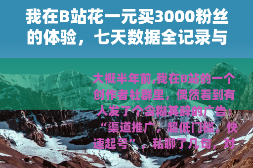 我在B站花一元买3000粉丝的体验，七天数据全记录与思考