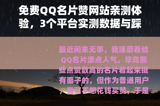 免费QQ名片赞网站亲测体验，3个平台实测数据与踩坑记录分享