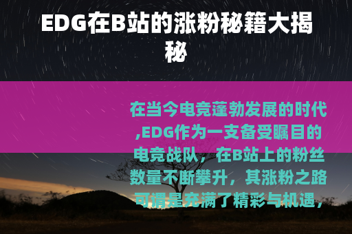 EDG在B站的涨粉秘籍大揭秘