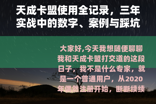 天成卡盟使用全记录，三年实战中的数字、案例与踩坑经验分享