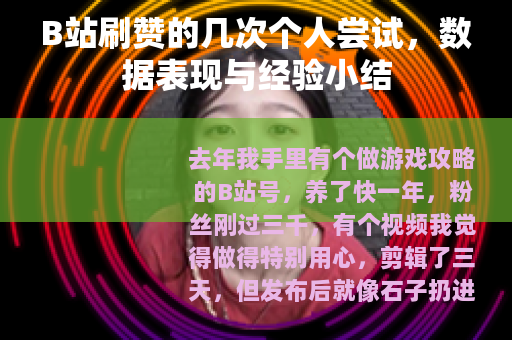 B站刷赞的几次个人尝试，数据表现与经验小结