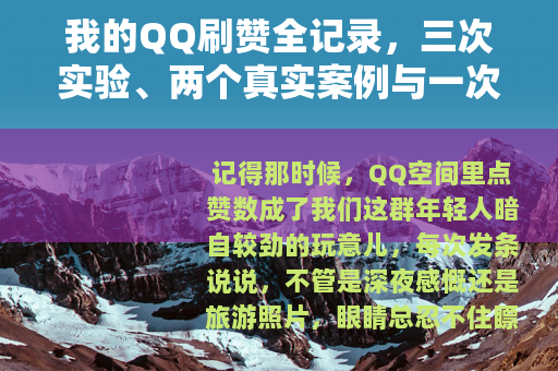 我的QQ刷赞全记录，三次实验、两个真实案例与一次踩坑经历