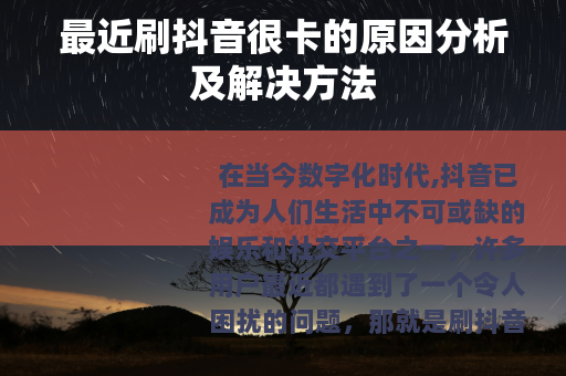 最近刷抖音很卡的原因分析及解决方法
