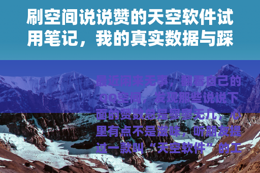 刷空间说说赞的天空软件试用笔记，我的真实数据与踩坑故事
