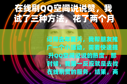 在线刷QQ空间说说赞，我试了三种方法，花了两个月才搞明白