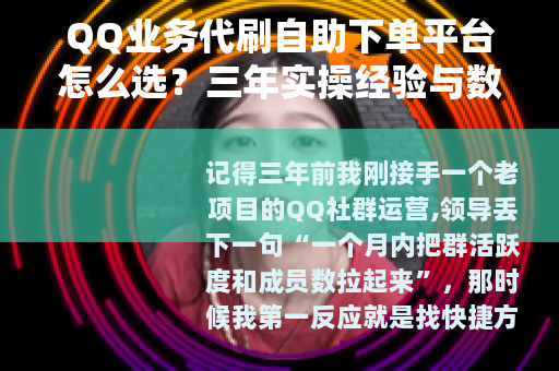QQ业务代刷自助下单平台怎么选？三年实操经验与数据对比分享