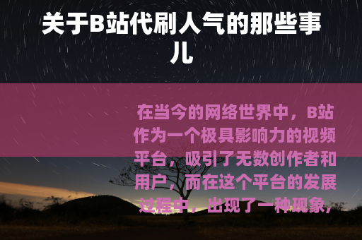 关于B站代刷人气的那些事儿