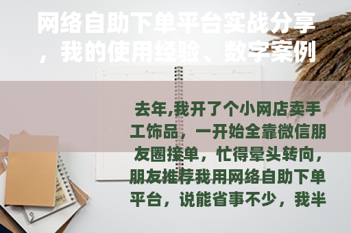 网络自助下单平台实战分享，我的使用经验、数字案例与踩坑记录