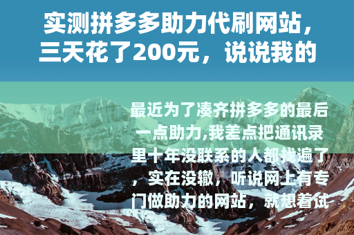 实测拼多多助力代刷网站，三天花了200元，说说我的真实经历