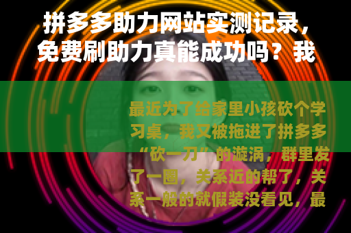 拼多多助力网站实测记录，免费刷助力真能成功吗？我的三点发现