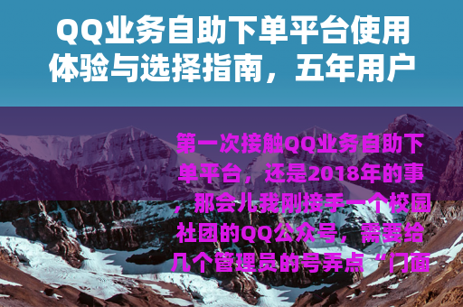 QQ业务自助下单平台使用体验与选择指南，五年用户分享心得