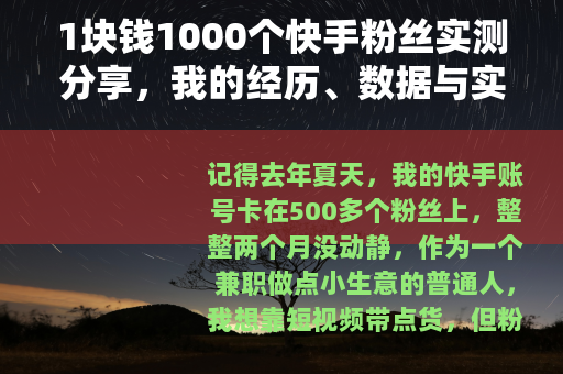 1块钱1000个快手粉丝实测分享，我的经历、数据与实用建议