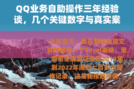 QQ业务自助操作三年经验谈，几个关键数字与真实案例分享