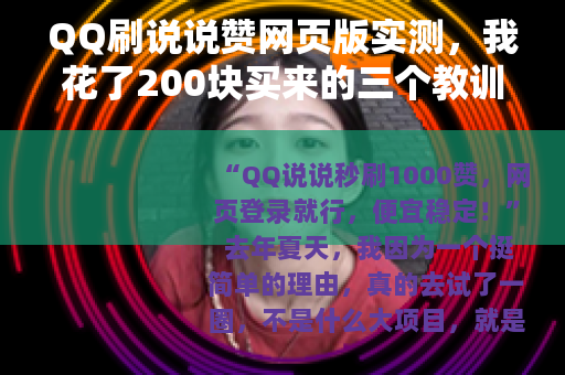 QQ刷说说赞网页版实测，我花了200块买来的三个教训