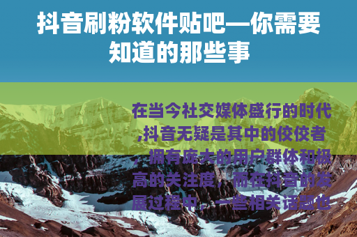 抖音刷粉软件贴吧—你需要知道的那些事