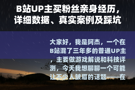 B站UP主买粉丝亲身经历，详细数据、真实案例及踩坑教训全记录
