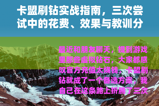 卡盟刷钻实战指南，三次尝试中的花费、效果与教训分享