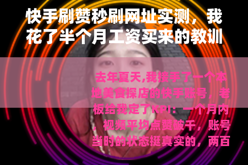 快手刷赞秒刷网址实测，我花了半个月工资买来的教训