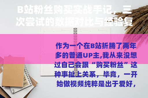 B站粉丝购买实战手记，三次尝试的数据对比与经验复盘