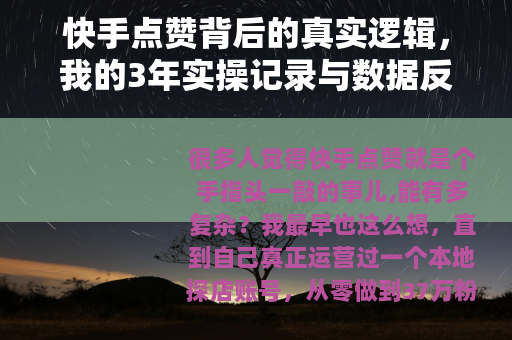 快手点赞背后的真实逻辑，我的3年实操记录与数据反思
