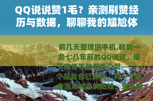 QQ说说赞1毛？亲测刷赞经历与数据，聊聊我的尴尬体验