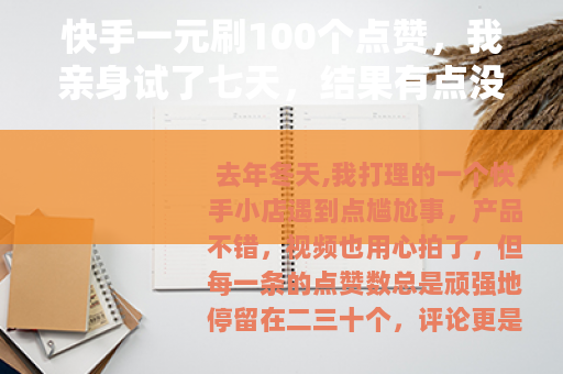 快手一元刷100个点赞，我亲身试了七天，结果有点没想到