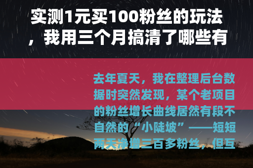 实测1元买100粉丝的玩法，我用三个月搞清了哪些有用哪些坑