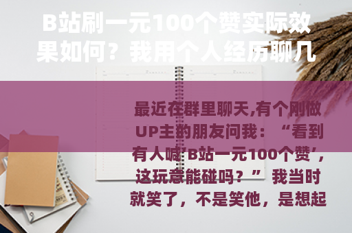 B站刷一元100个赞实际效果如何？我用个人经历聊几点看法