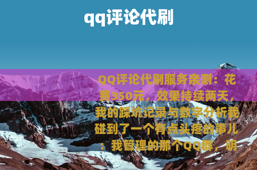 qq评论代刷