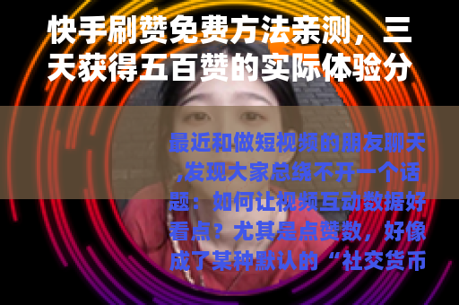 快手刷赞免费方法亲测，三天获得五百赞的实际体验分享