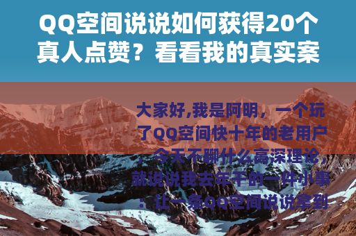 QQ空间说说如何获得20个真人点赞？看看我的真实案例与踩坑故事