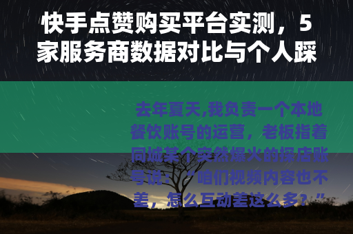 快手点赞购买平台实测，5家服务商数据对比与个人踩坑记录