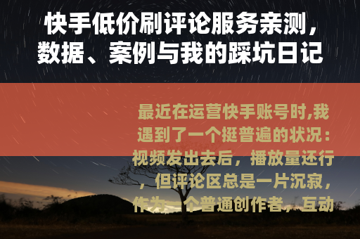快手低价刷评论服务亲测，数据、案例与我的踩坑日记