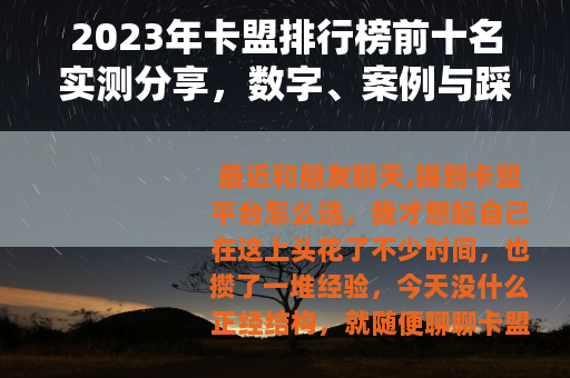 2023年卡盟排行榜前十名实测分享，数字、案例与踩坑经历全解析