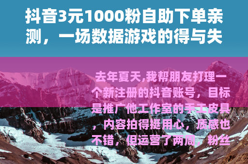抖音3元1000粉自助下单亲测，一场数据游戏的得与失