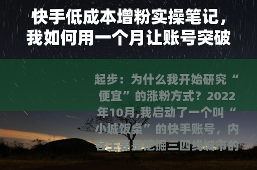 快手低成本增粉实操笔记，我如何用一个月让账号突破五位数关注