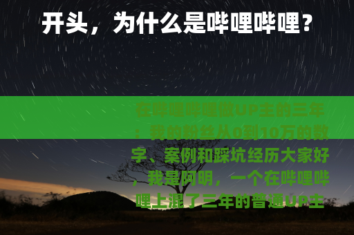 开头，为什么是哔哩哔哩？