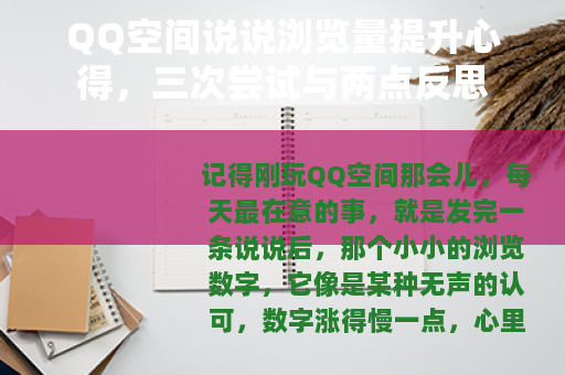 QQ空间说说浏览量提升心得，三次尝试与两点反思